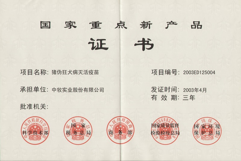 5猪伪狂犬病灭活疫苗国家重点新产品证书1_WPS图片.jpg