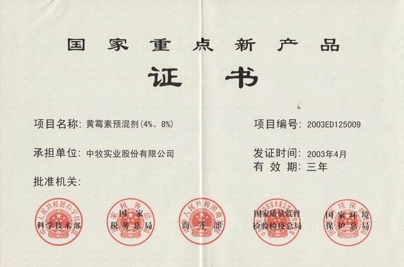 6黄霉素预混剂（4%、8%）国家重点新产品证书1_WPS图片.jpg